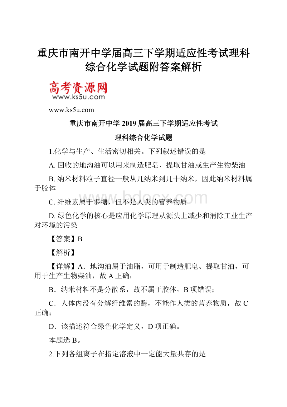 重庆市南开中学届高三下学期适应性考试理科综合化学试题附答案解析.docx