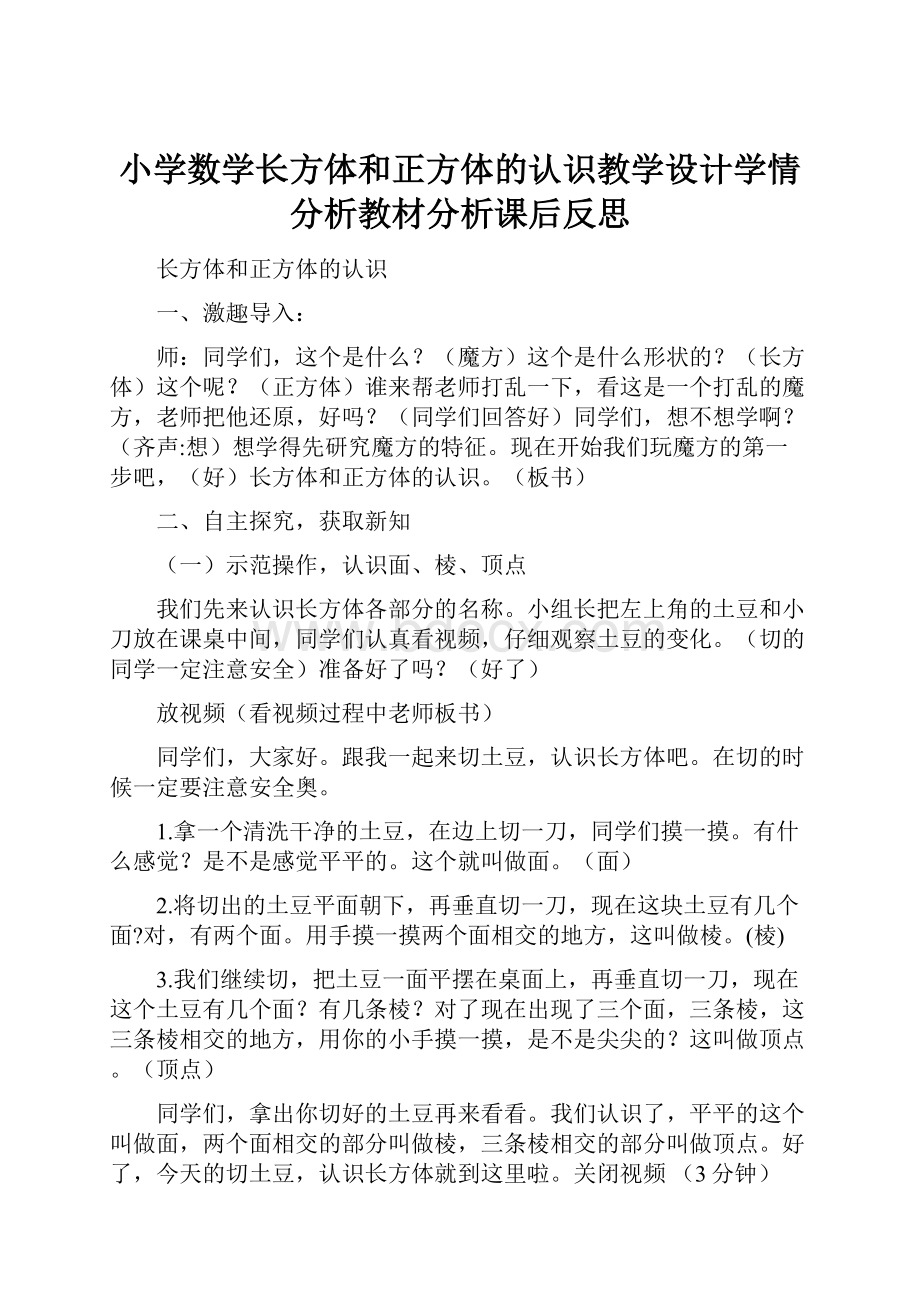 小学数学长方体和正方体的认识教学设计学情分析教材分析课后反思.docx_第1页