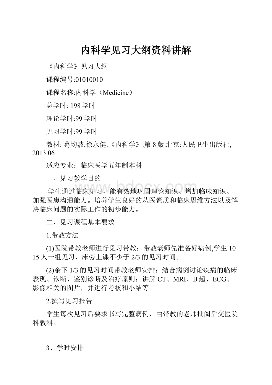 内科学见习大纲资料讲解.docx