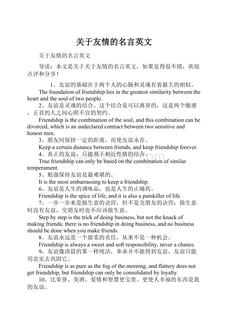 关于友情的名言英文.docx