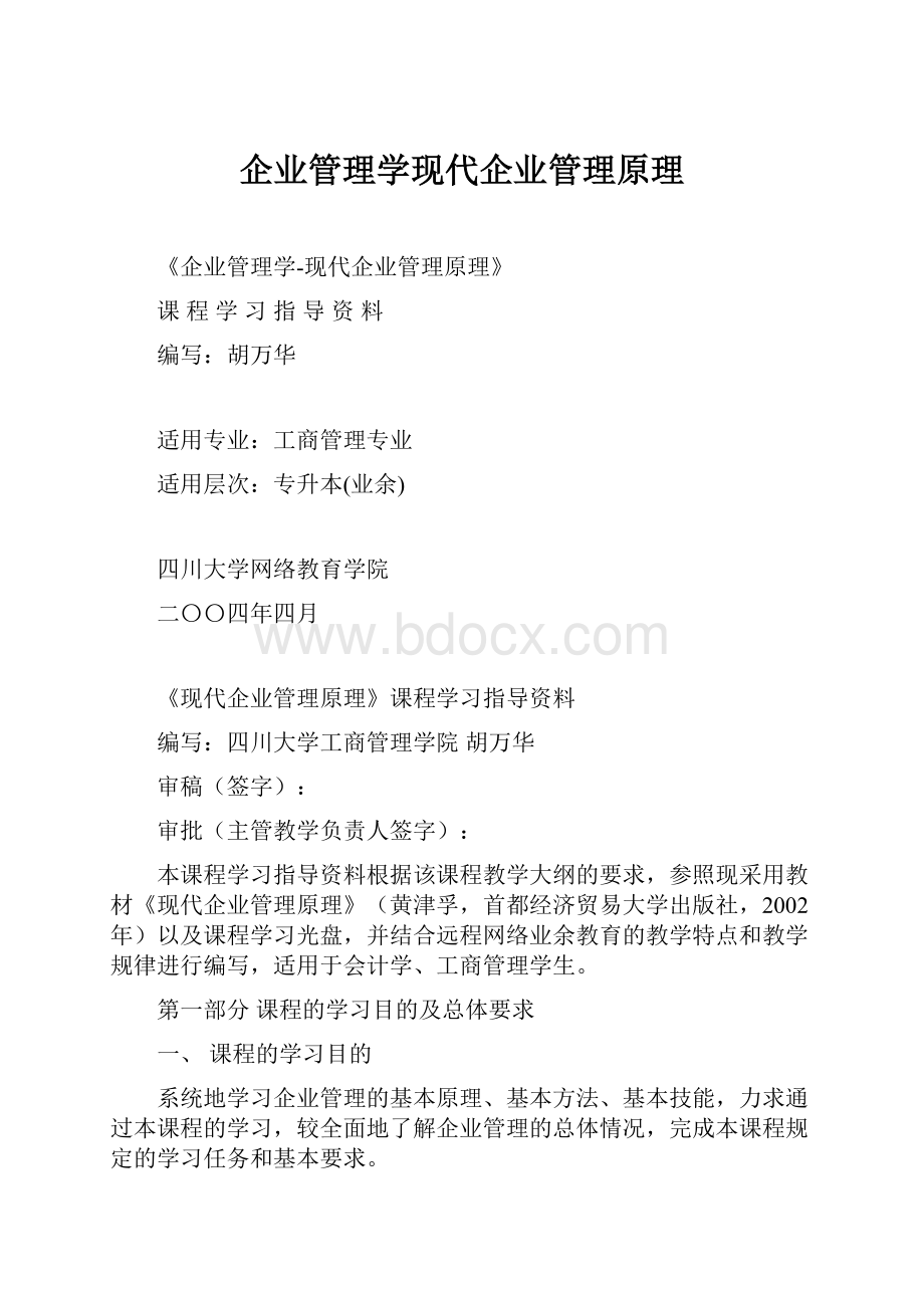 企业管理学现代企业管理原理.docx