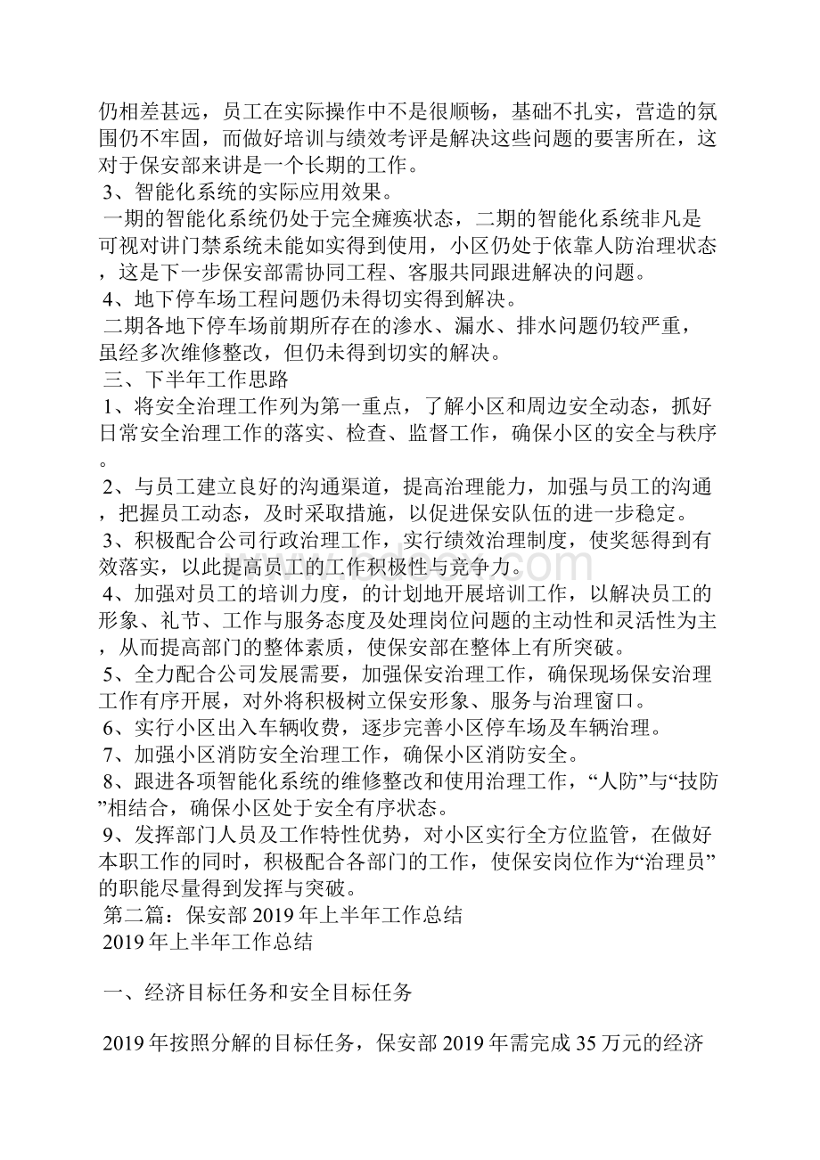 保安上半年工作总结精选汇编.docx_第3页