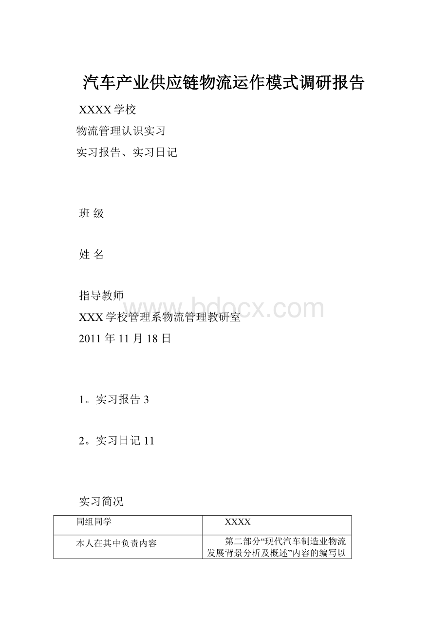 汽车产业供应链物流运作模式调研报告.docx_第1页