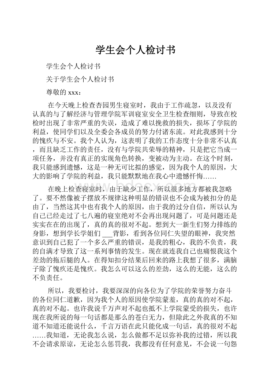 学生会个人检讨书.docx