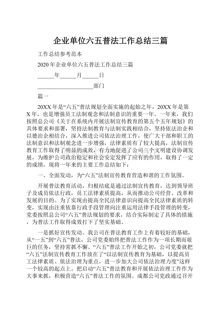 企业单位六五普法工作总结三篇.docx