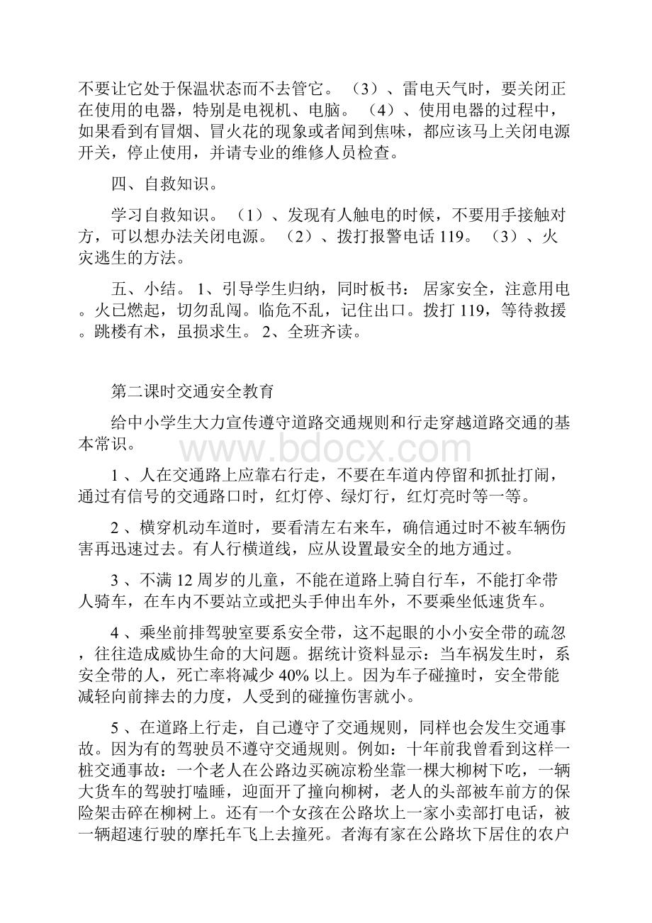 小学安全教育班会教案用电交通安全防盗防火防溺水校园安全.docx_第2页