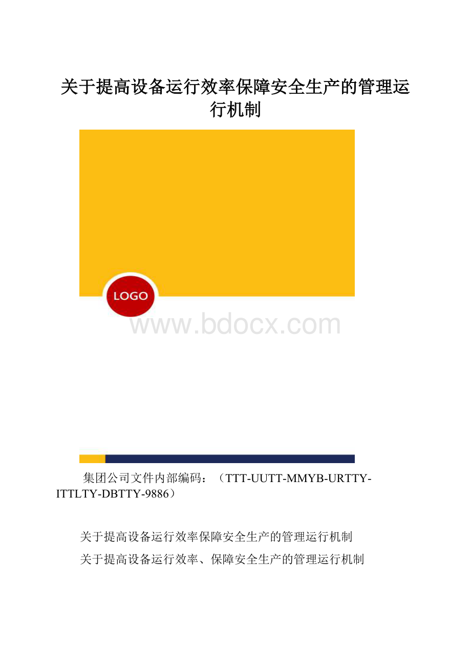 关于提高设备运行效率保障安全生产的管理运行机制.docx