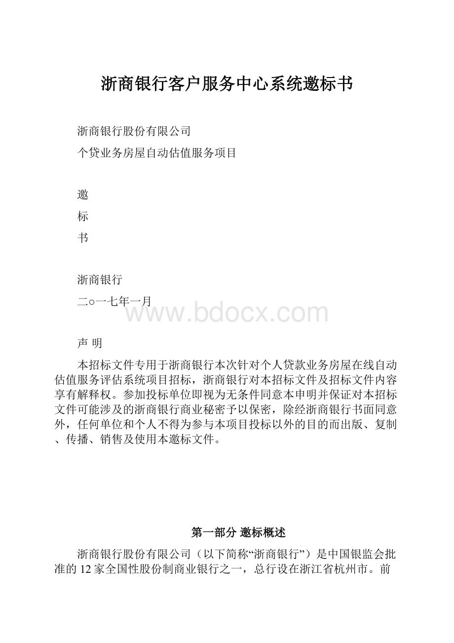 浙商银行客户服务中心系统邀标书.docx