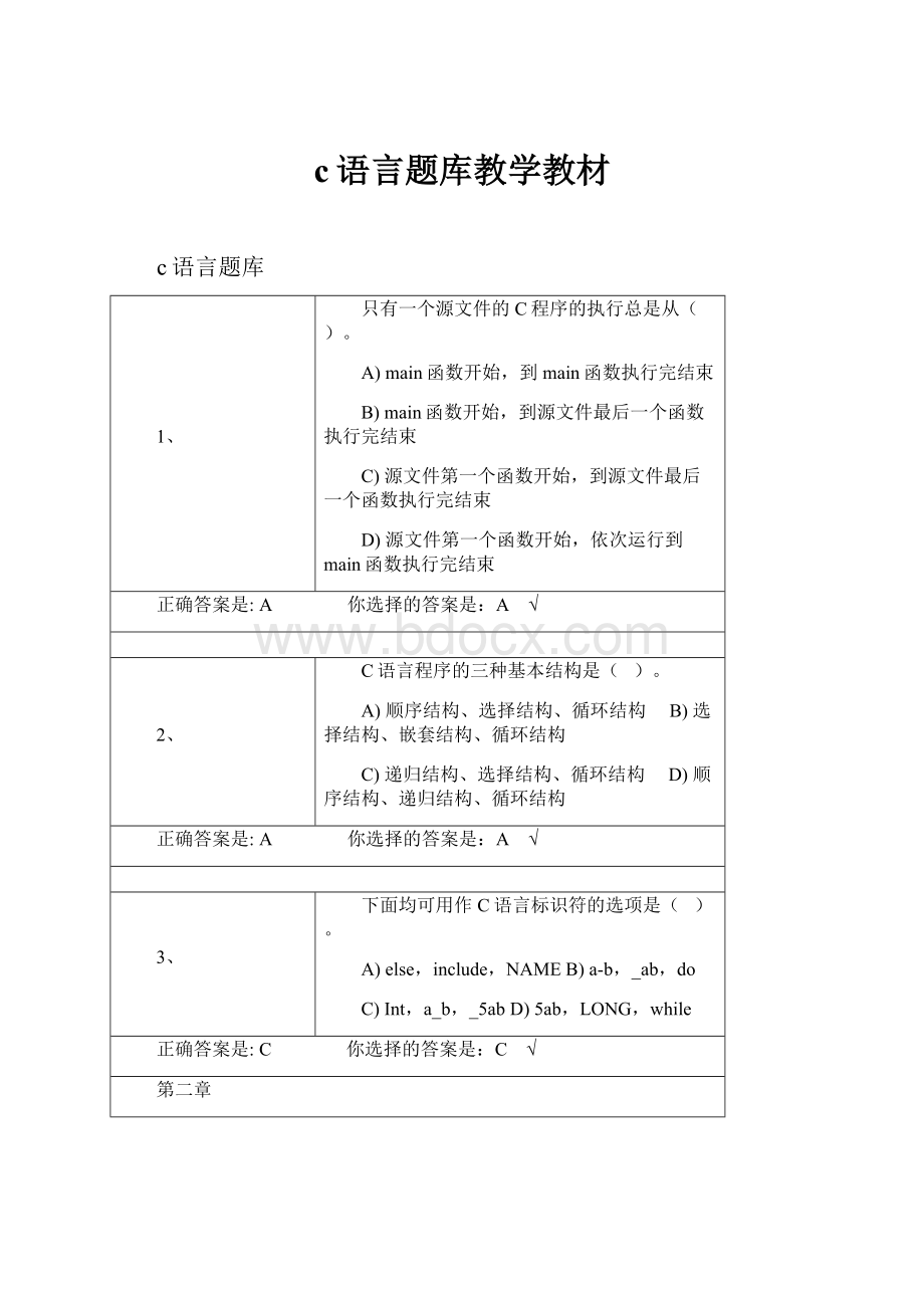 c语言题库教学教材.docx