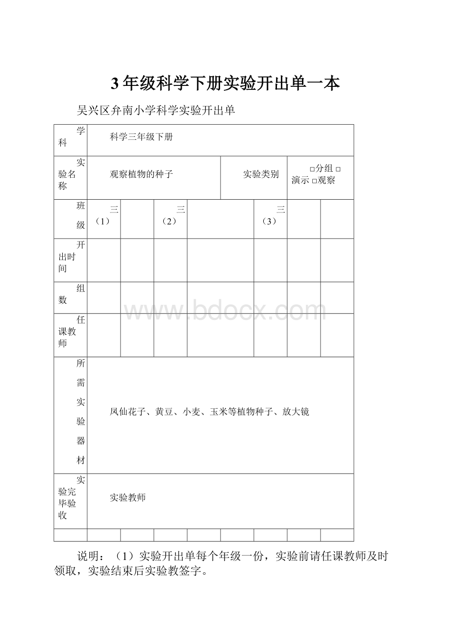 3年级科学下册实验开出单一本.docx