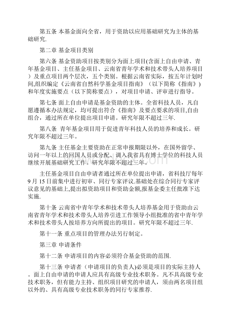 云南省自然科学基金面上项目管理办法.docx_第2页