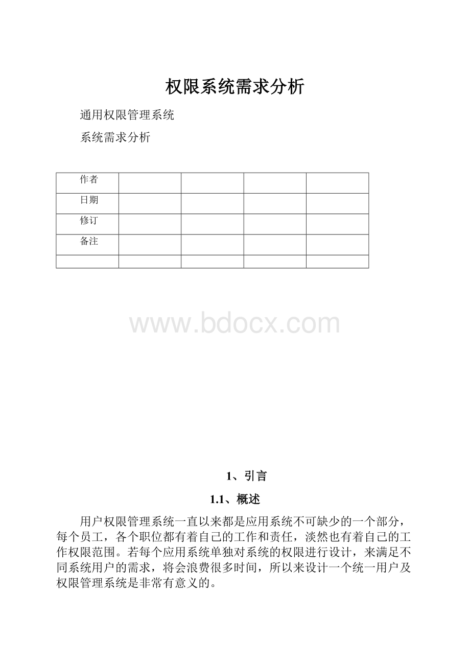 权限系统需求分析.docx