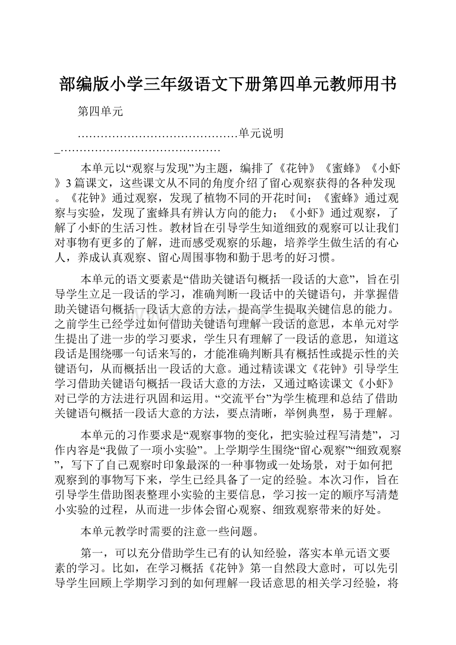 部编版小学三年级语文下册第四单元教师用书.docx