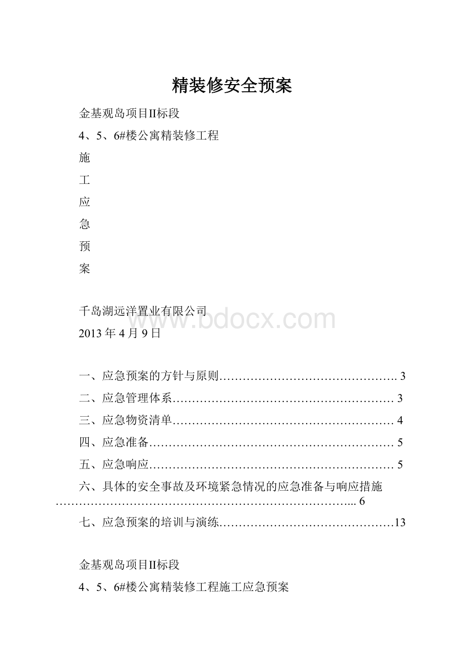 精装修安全预案.docx_第1页