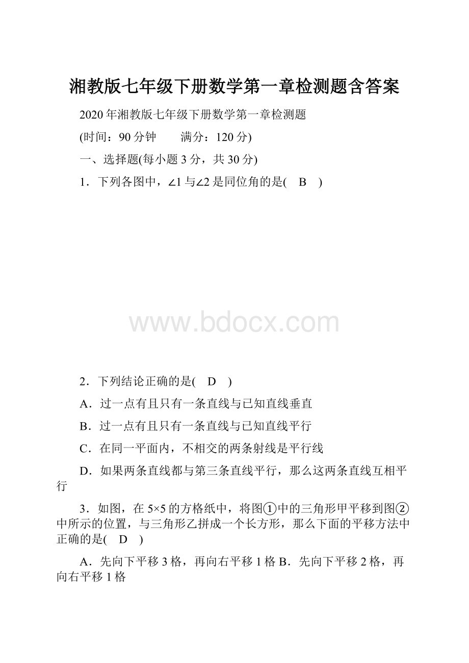 湘教版七年级下册数学第一章检测题含答案.docx