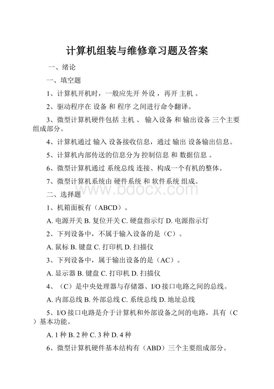 计算机组装与维修章习题及答案.docx