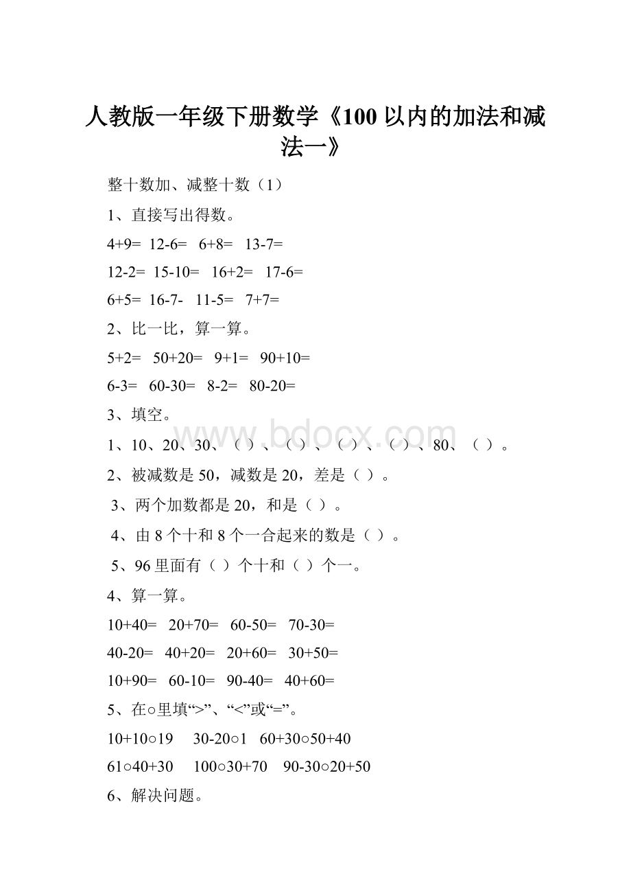 人教版一年级下册数学《100以内的加法和减法一》.docx_第1页