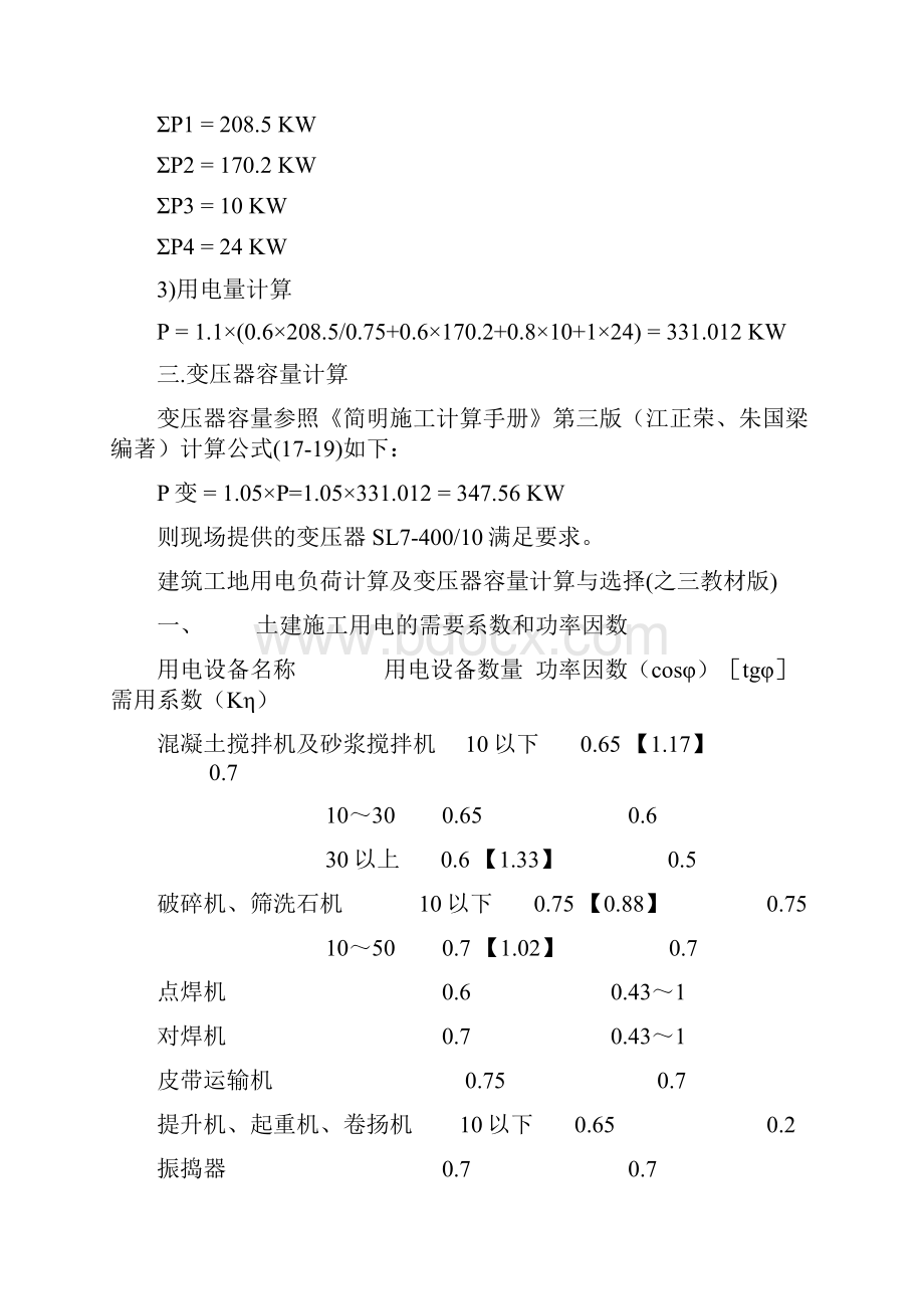 施工临时供电变压器容量计算方法.docx_第3页