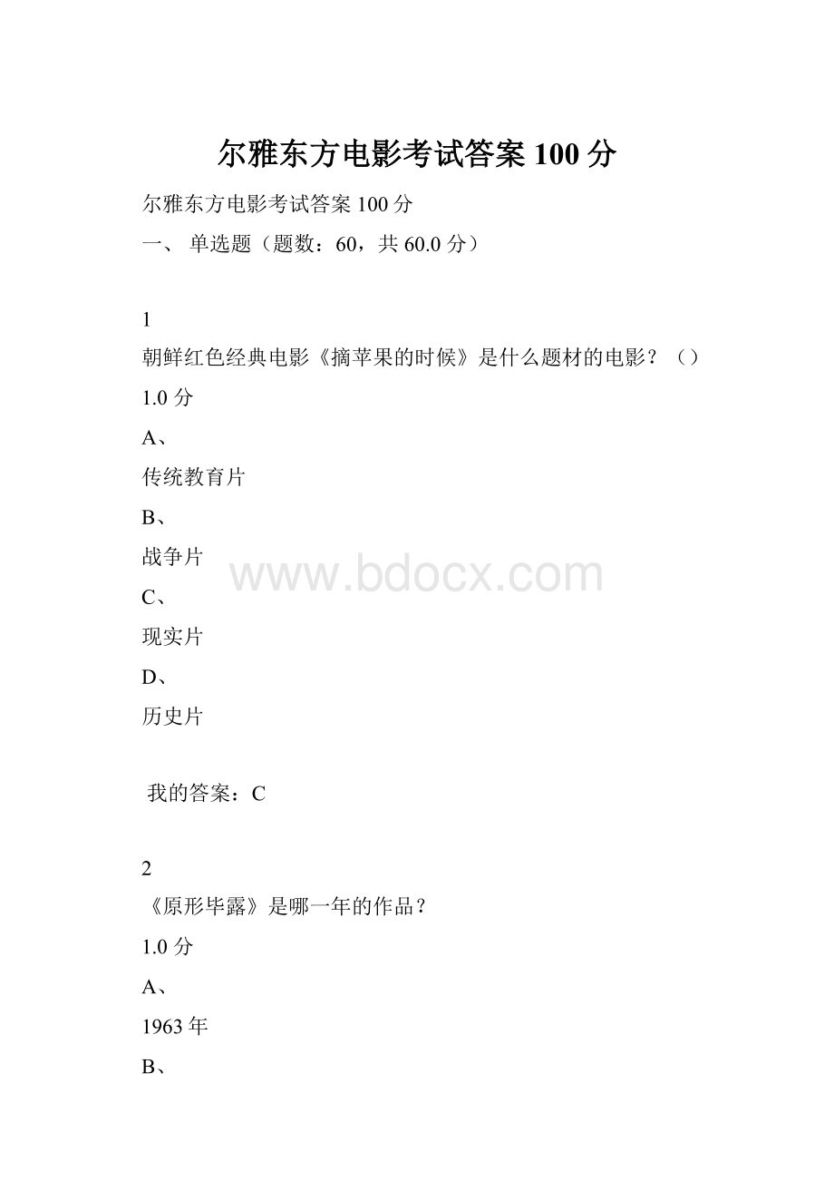 尔雅东方电影考试答案100分.docx