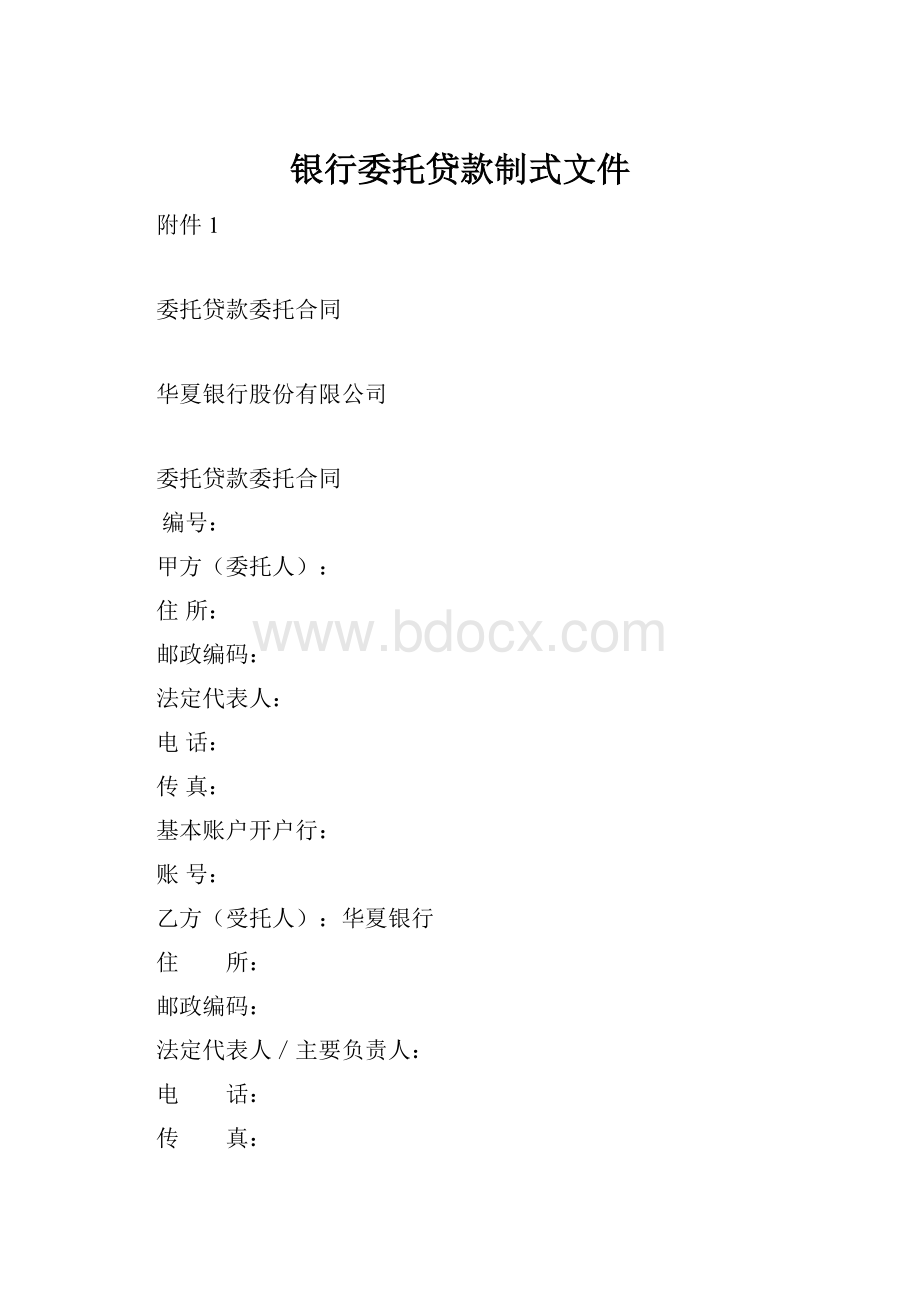 银行委托贷款制式文件.docx_第1页