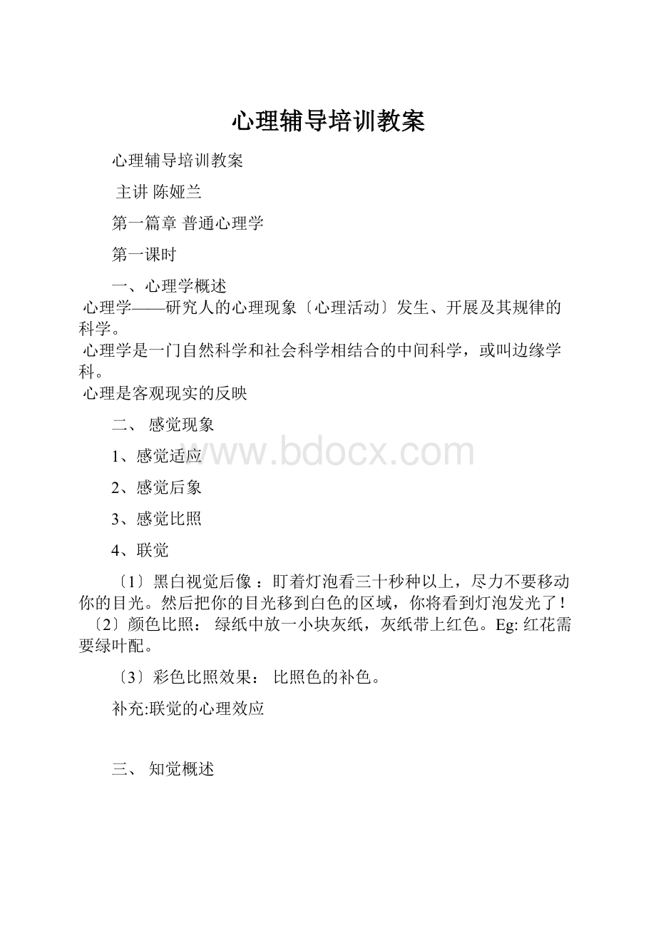 心理辅导培训教案.docx_第1页