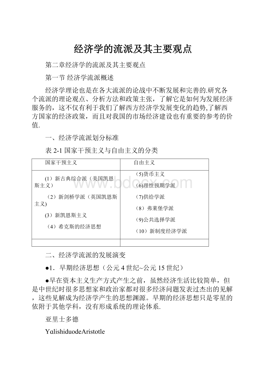 经济学的流派及其主要观点.docx