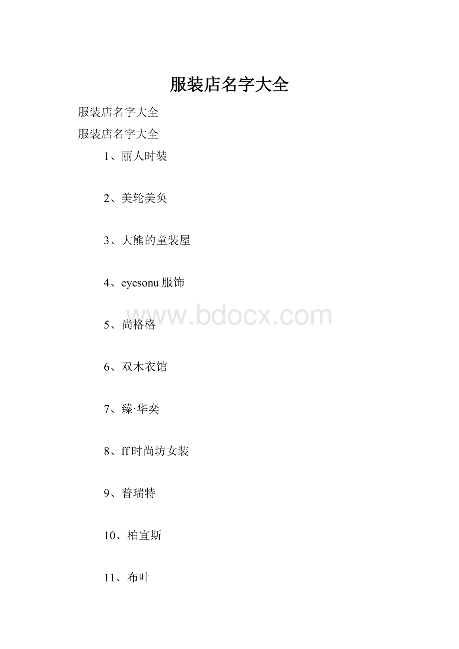 服装店名字大全.docx