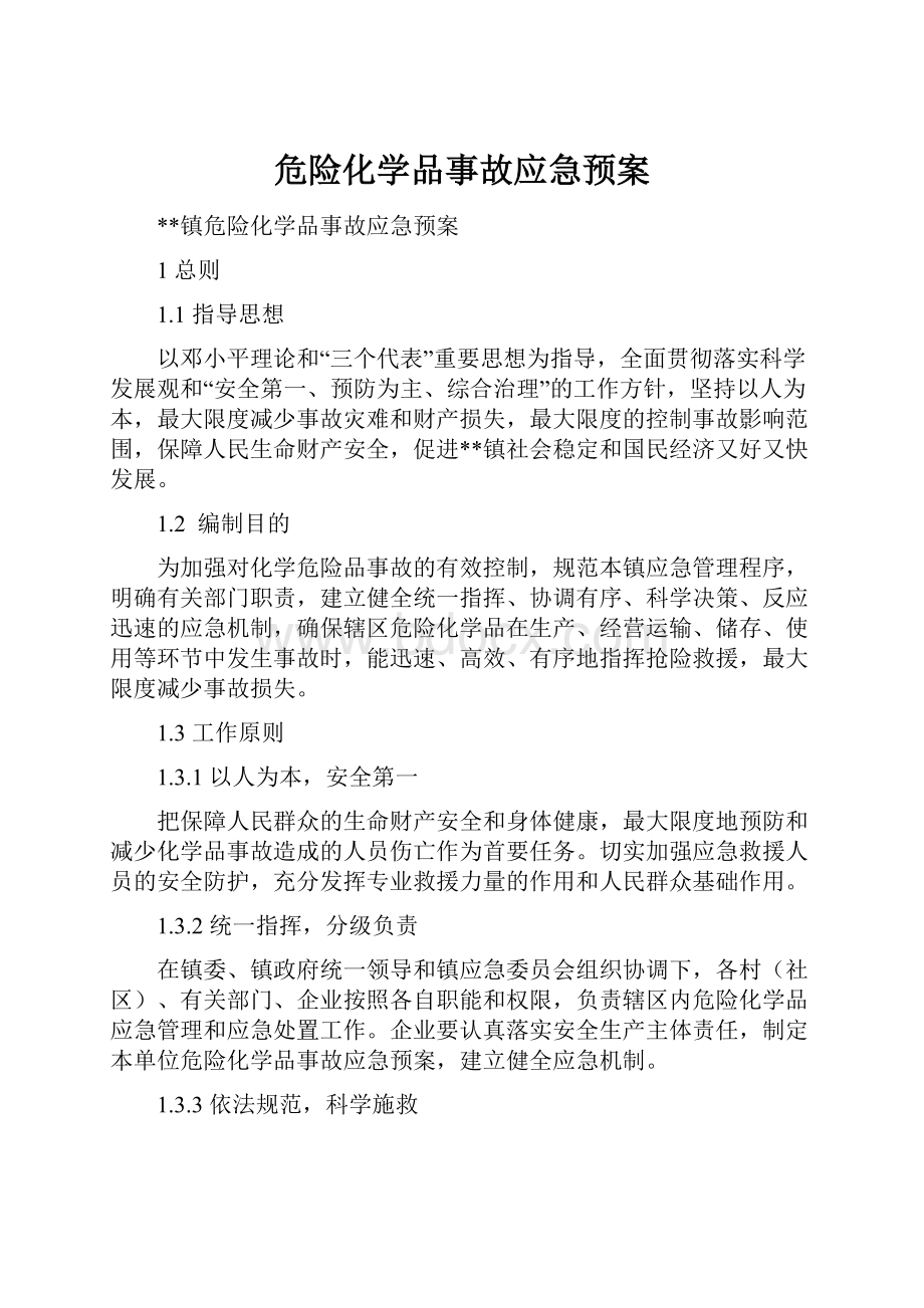 危险化学品事故应急预案.docx