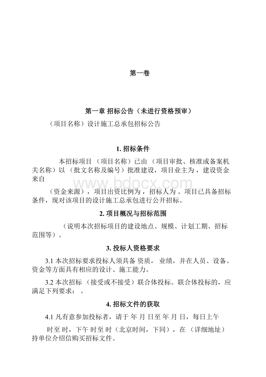 标准设计施工总承包招标文件版.docx_第3页