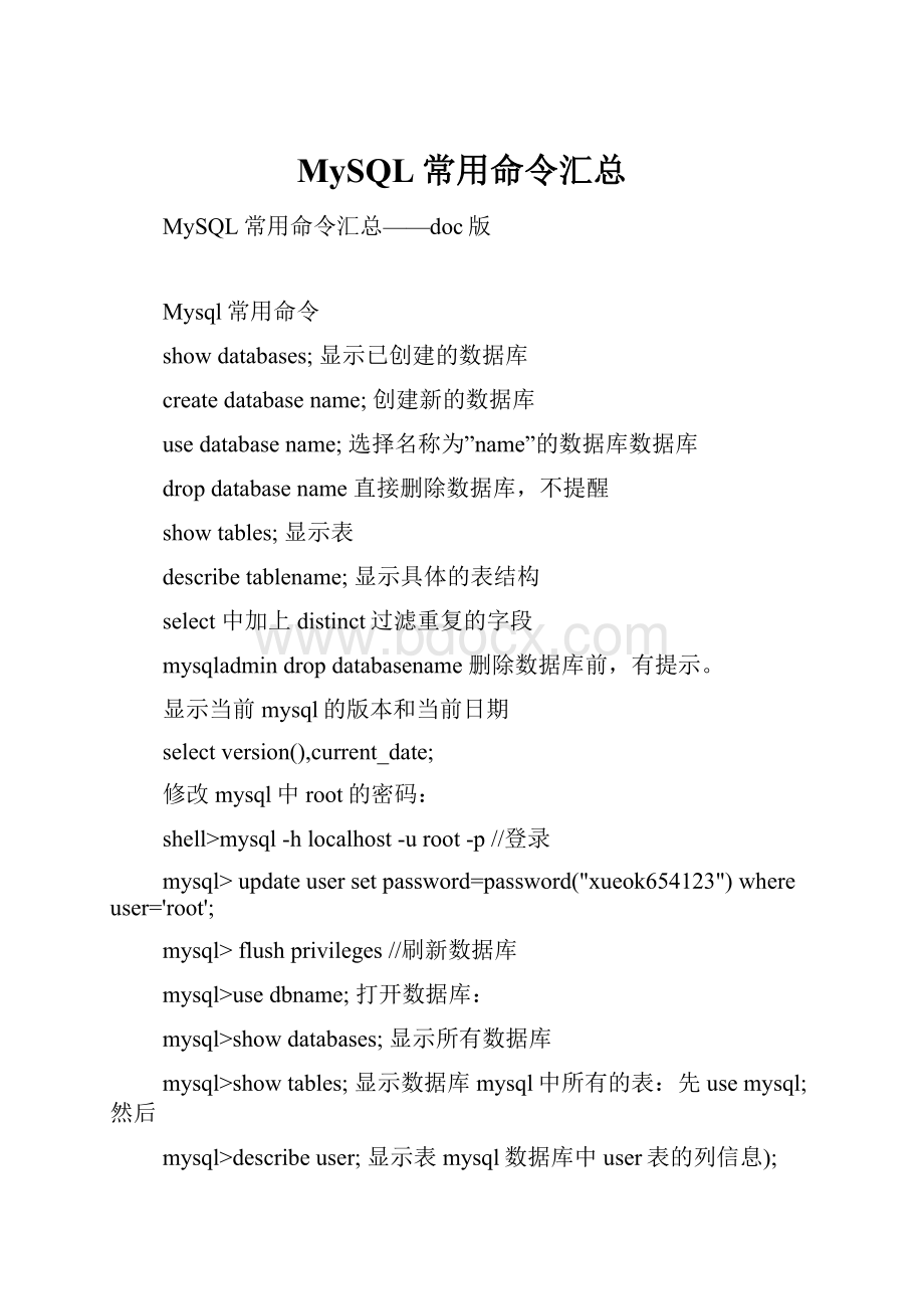 MySQL常用命令汇总.docx