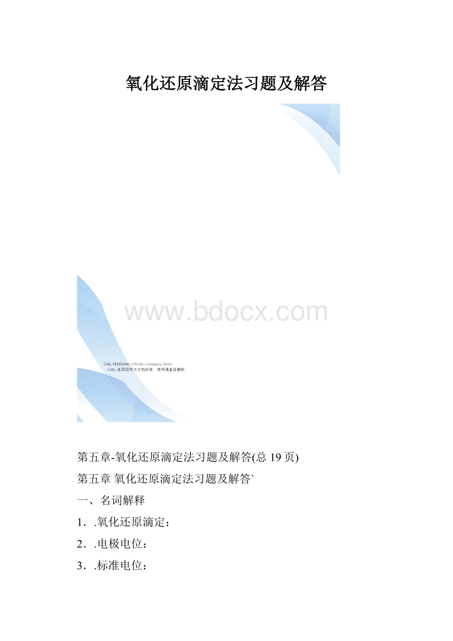 氧化还原滴定法习题及解答.docx