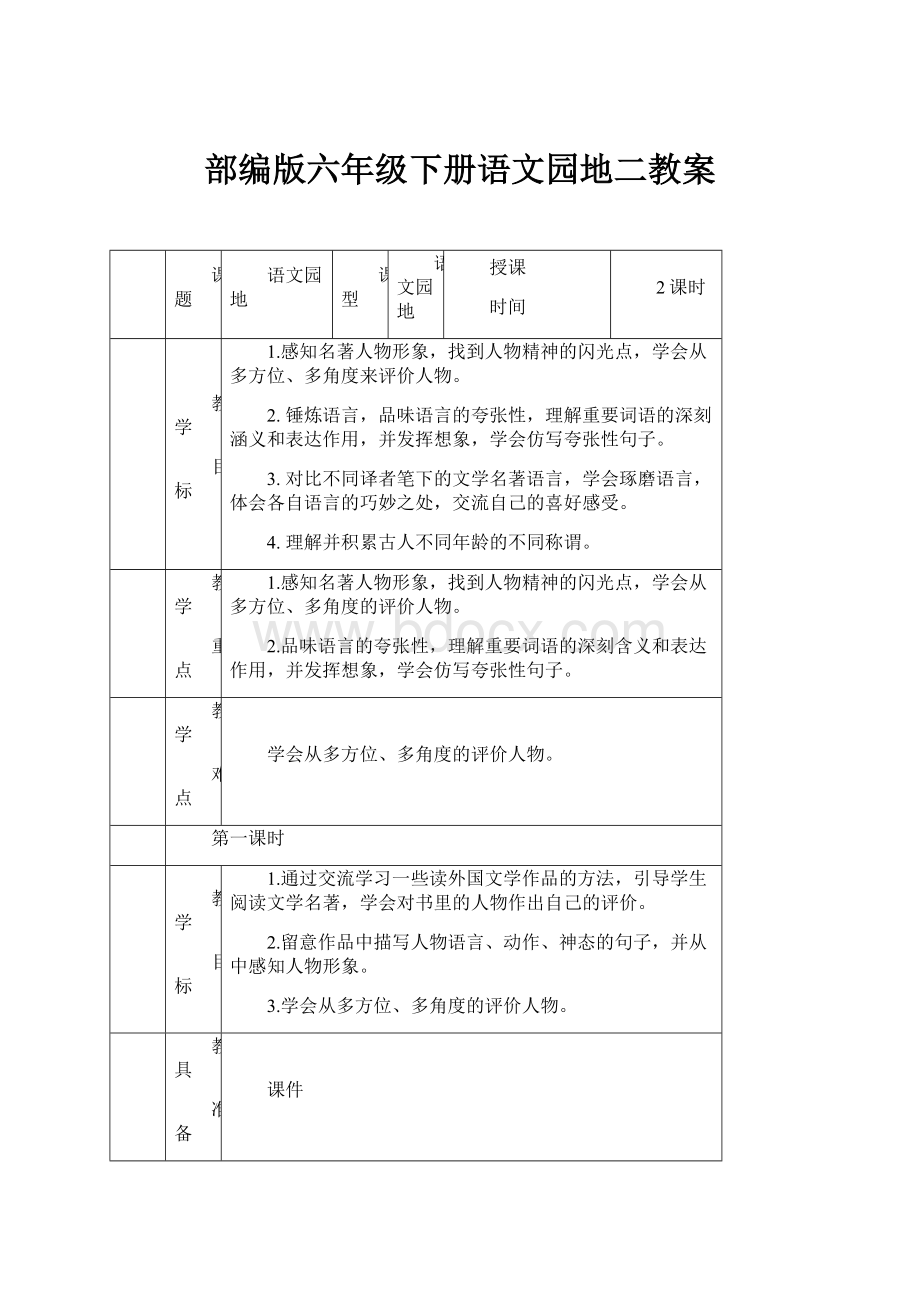 部编版六年级下册语文园地二教案.docx_第1页