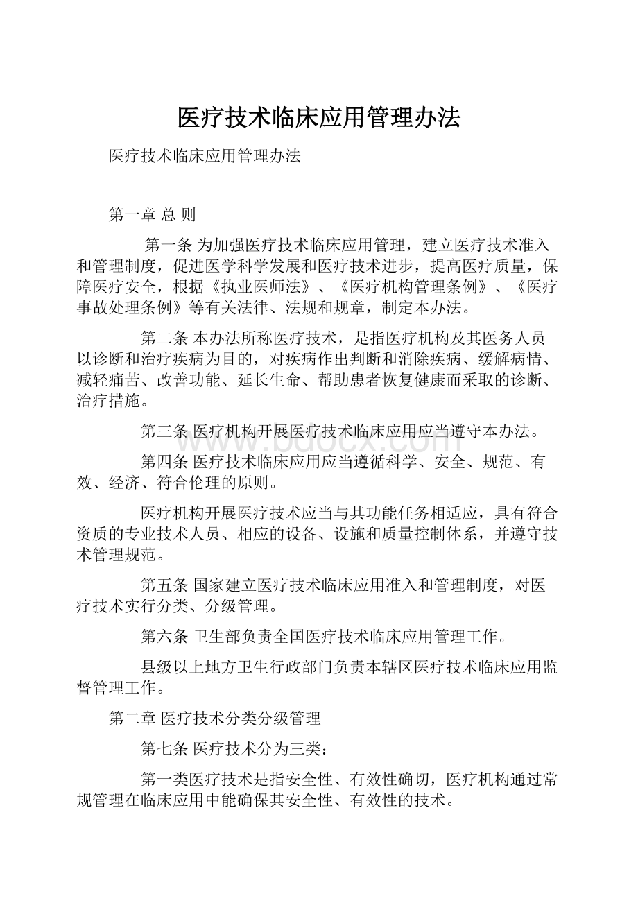 医疗技术临床应用管理办法.docx