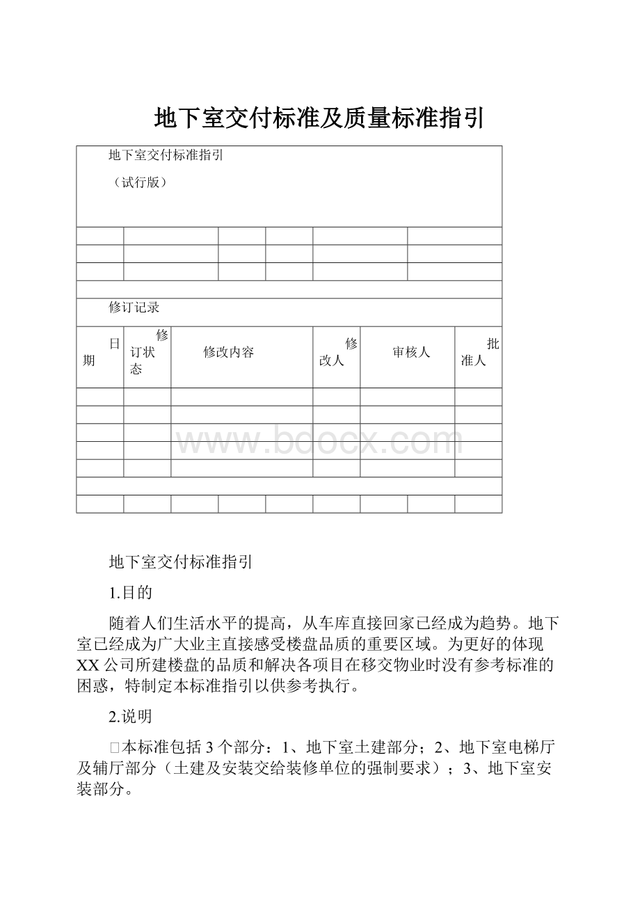 地下室交付标准及质量标准指引.docx