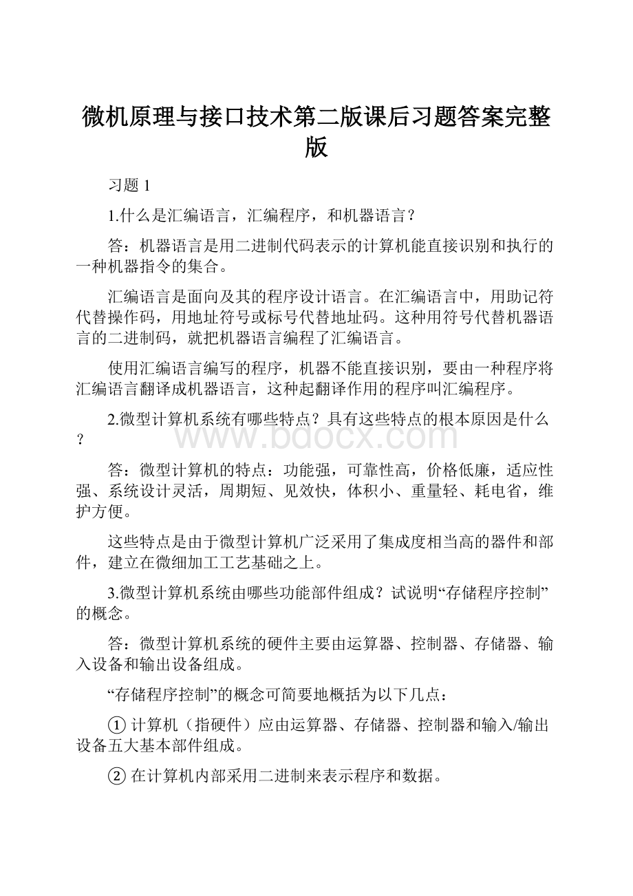 微机原理与接口技术第二版课后习题答案完整版.docx_第1页