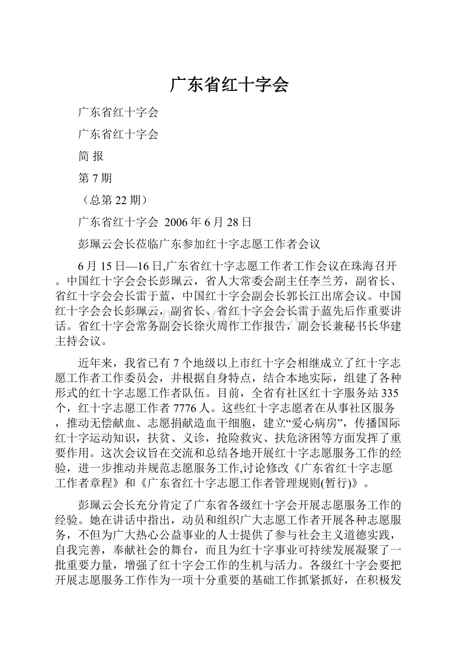 广东省红十字会.docx