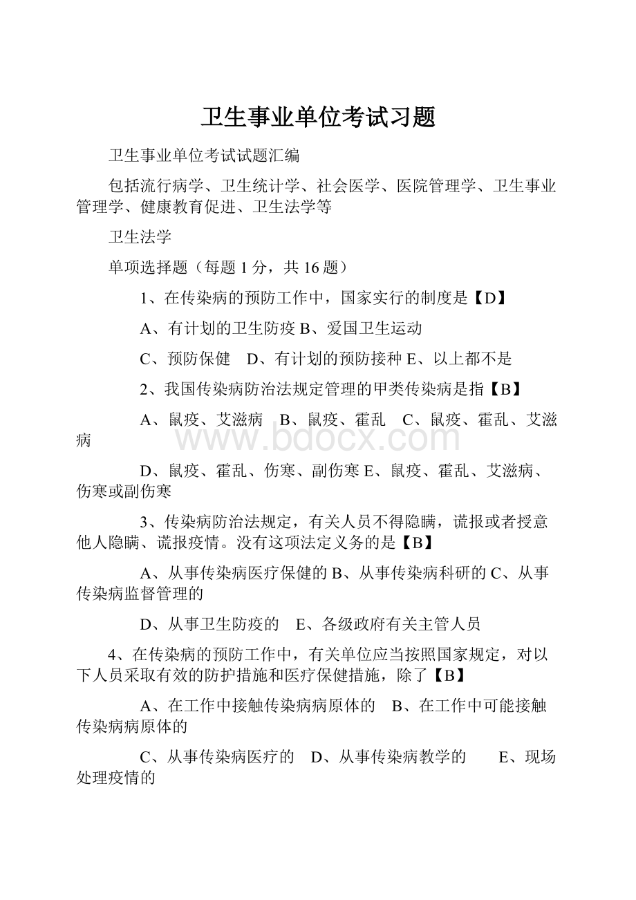 卫生事业单位考试习题.docx_第1页