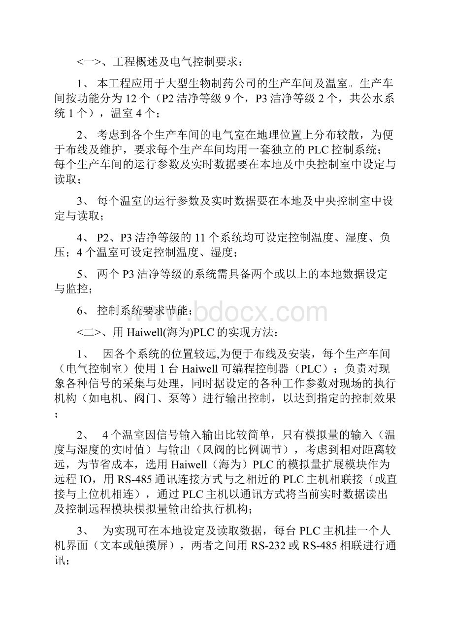 国产PLC海为PLC在洁净空调行业的应用.docx_第2页