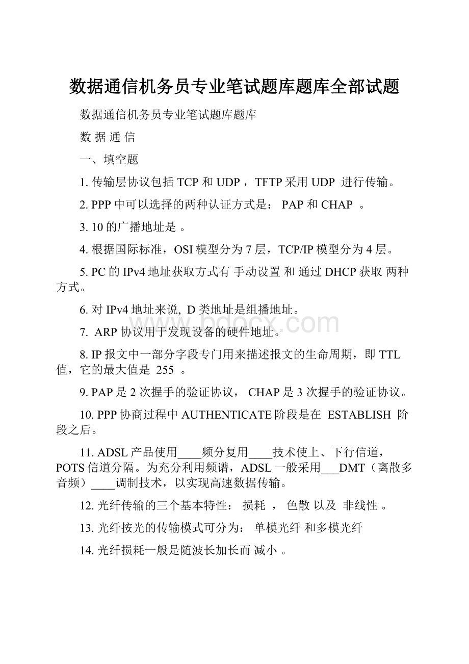 数据通信机务员专业笔试题库题库全部试题.docx