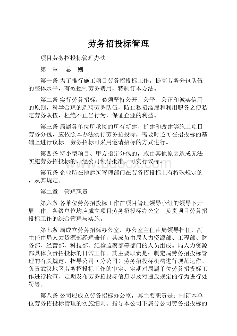 劳务招投标管理.docx