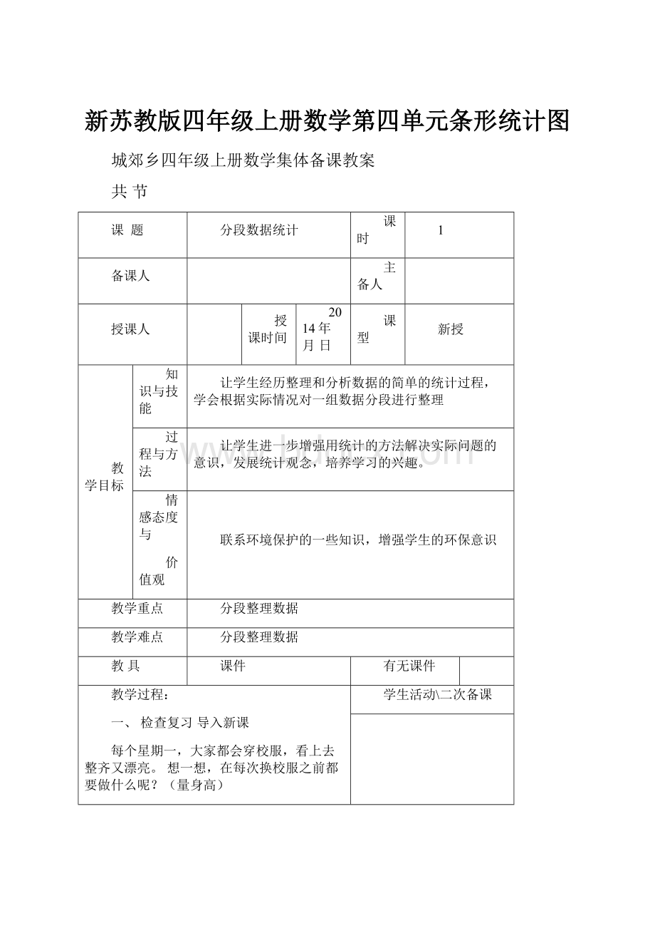 新苏教版四年级上册数学第四单元条形统计图.docx