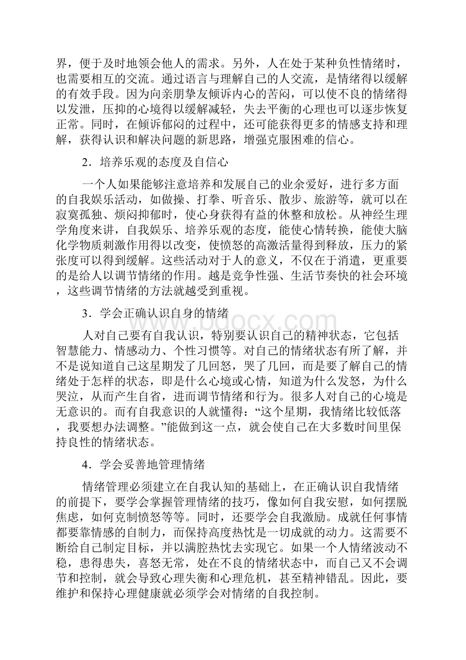 情绪管理方法情绪对个体身心健康的影响.docx_第3页