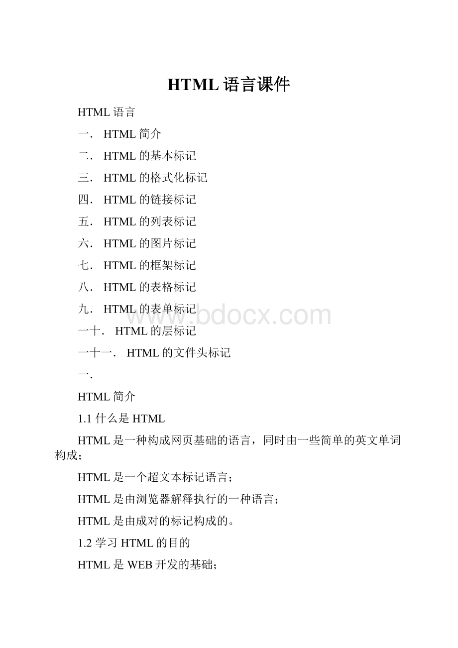 HTML语言课件.docx