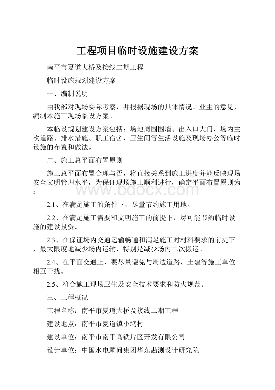 工程项目临时设施建设方案.docx_第1页