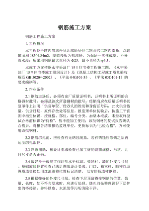 钢筋施工方案.docx