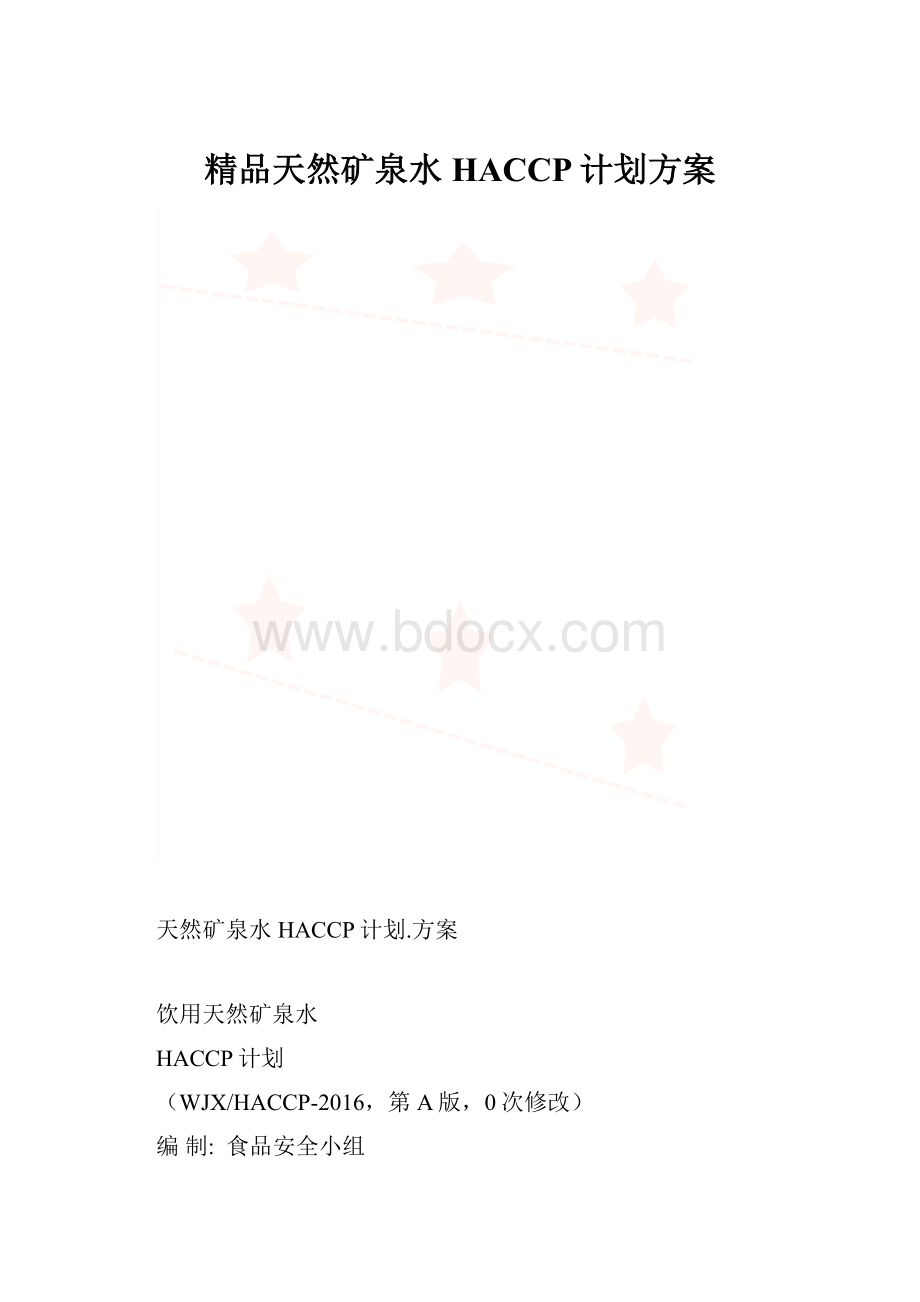 精品天然矿泉水HACCP计划方案.docx_第1页