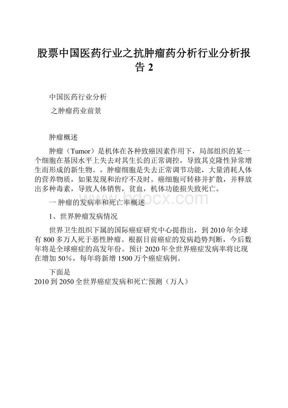 股票中国医药行业之抗肿瘤药分析行业分析报告2.docx_第1页