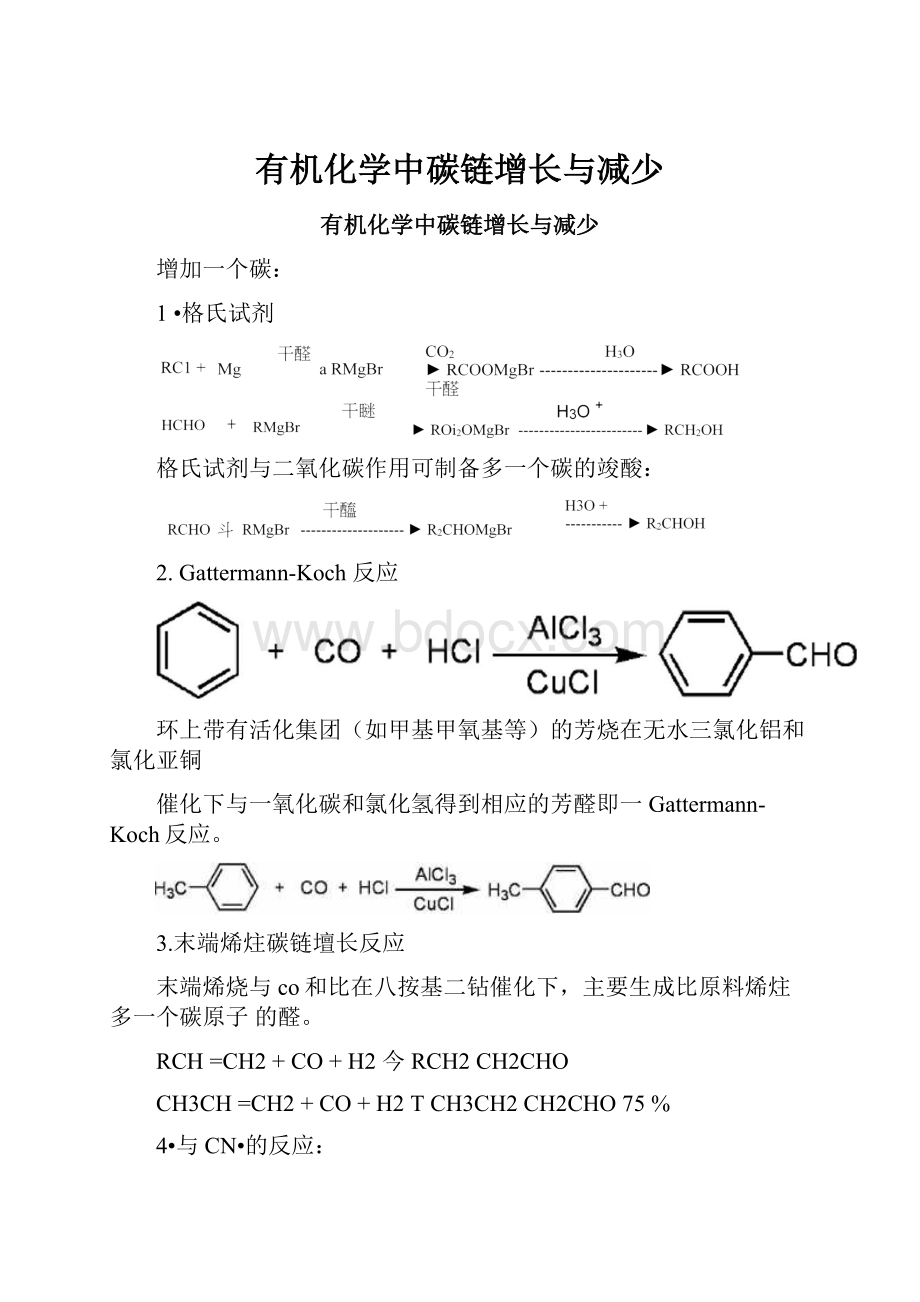 有机化学中碳链增长与减少.docx