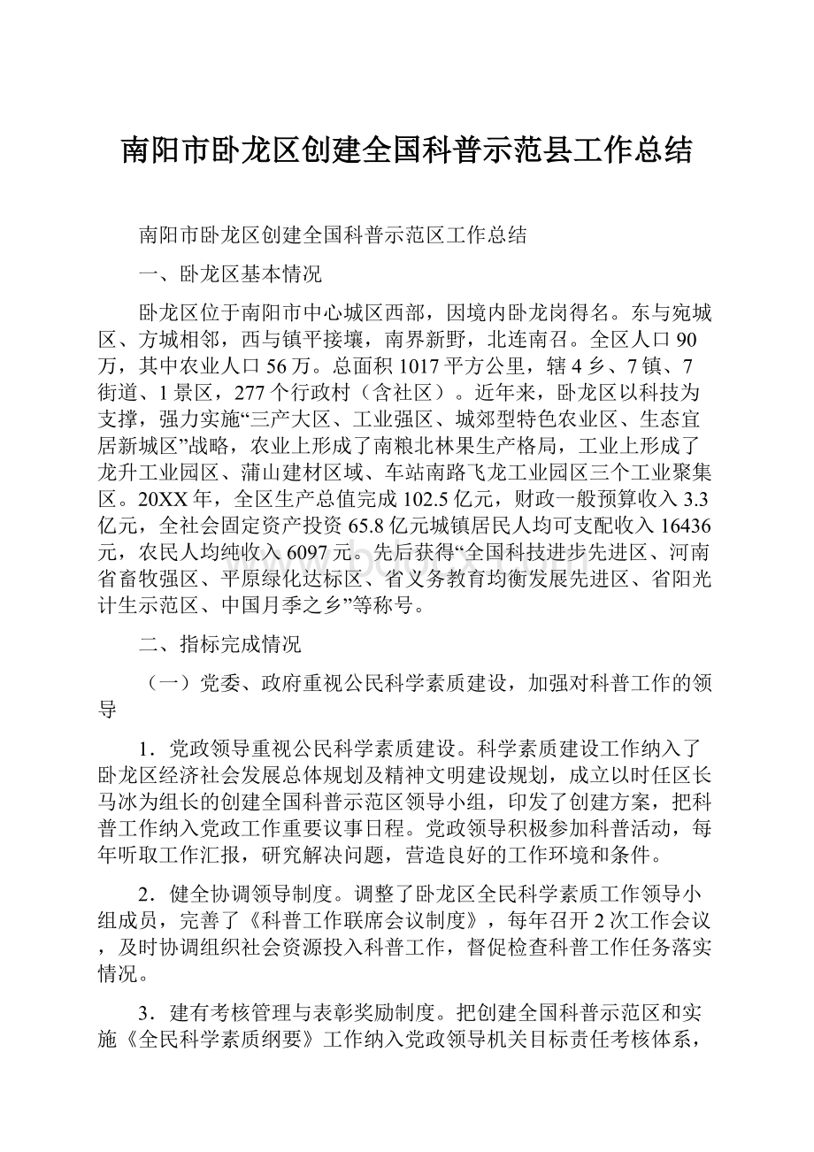 南阳市卧龙区创建全国科普示范县工作总结.docx