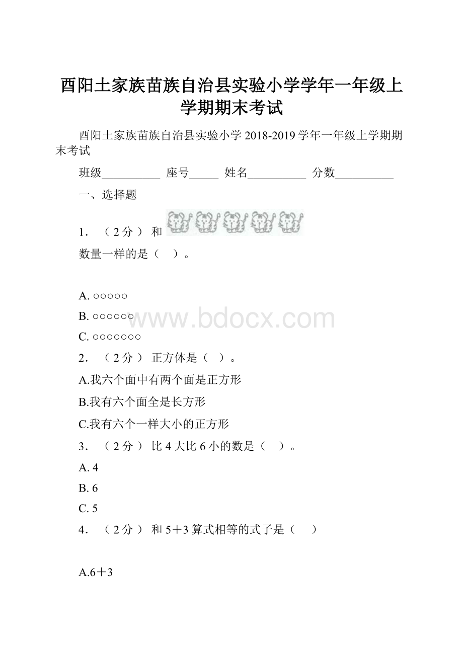 酉阳土家族苗族自治县实验小学学年一年级上学期期末考试.docx